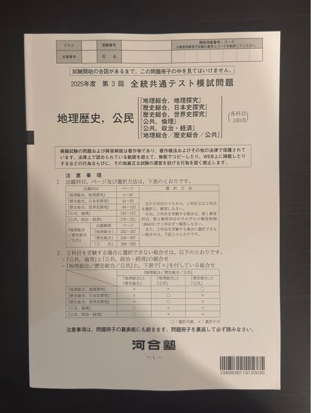 2025年度 第3回 全統共通テスト模試 地理歴史・公民