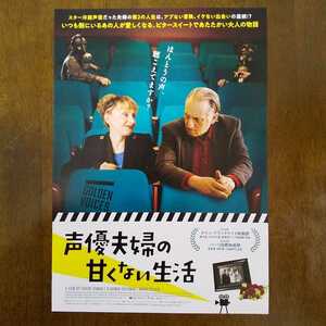 ■映画チラシ【声優夫婦の甘くない生活】2020年