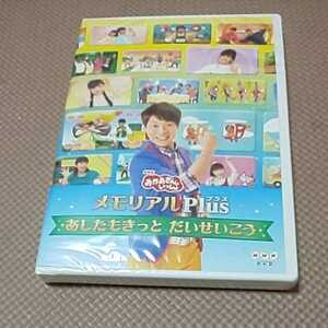 送料無料 新品 未開封 DVD「NHKおかあさんといっしょ メモリアルPlus～あしたもきっと だいせいこう～」横山だいすけ / 三谷たくみ