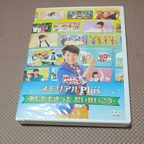 送料無料 新品 未開封 DVD「NHKおかあさんといっしょ メモリアルPlus~あしたもきっと だいせいこう~」横山だいすけ / 三谷たくみ