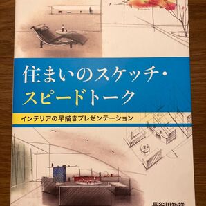 住まいのスケッチ・スピードトーク 長谷川 矩祥 建築本