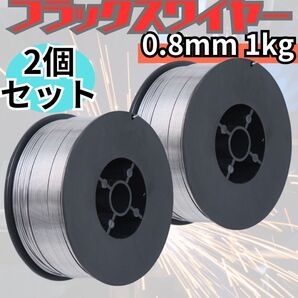 フラックスワイヤー 0.8mm ノンガス アーキュリー 溶接 スズキッド MIG