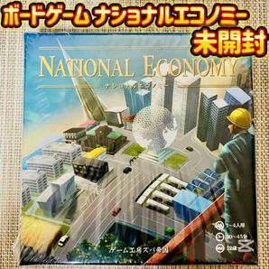 ボードゲーム ナショナルエコノミー NATIONAL ECONOMY