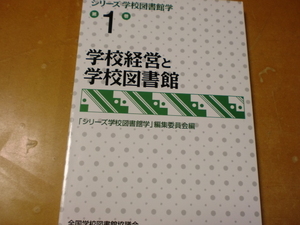 シリーズ学校図書館学 　第１巻　　 　学校経営と学校図書館