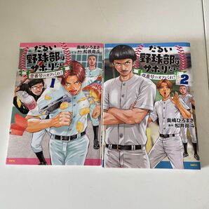 だるい野球部はサボらない 1巻 2巻 2冊セット 奥嶋ひろまさ 松井尚斗