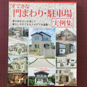すてきな門まわり・駐車場 実例集 家の外まわりを美しく暮しやすくするアイデアが満載!
