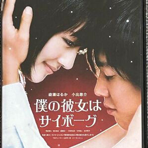 僕の彼女はサイボーグ/綾瀬はるか/小出恵介クァクジェヨン (監督、脚本) 大坪直樹 (音楽)