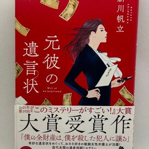 元彼の遺言状 新川帆立/著