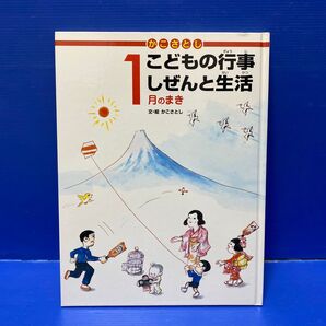 かこさとしこどもの行事しぜんと生活 1月のまき (かこさとし) かこさとし/文・絵