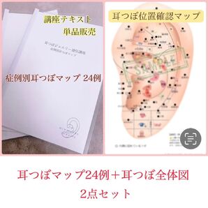耳つぼマップ 症例別(24例) + 耳つぼ位置確認マップ 2点セット