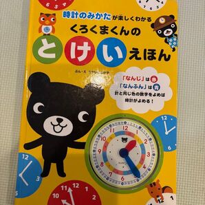 くろくまくんの とけいえほん くもん出版 時計の読み方 絵本