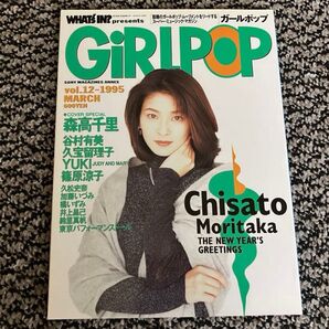 GIRL POP vol.12 1995年3月号 森高千里 表紙