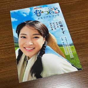 連続テレビ小説 第100作 2019年度 なつぞら メモリアルブック 広瀬すず 吉沢亮