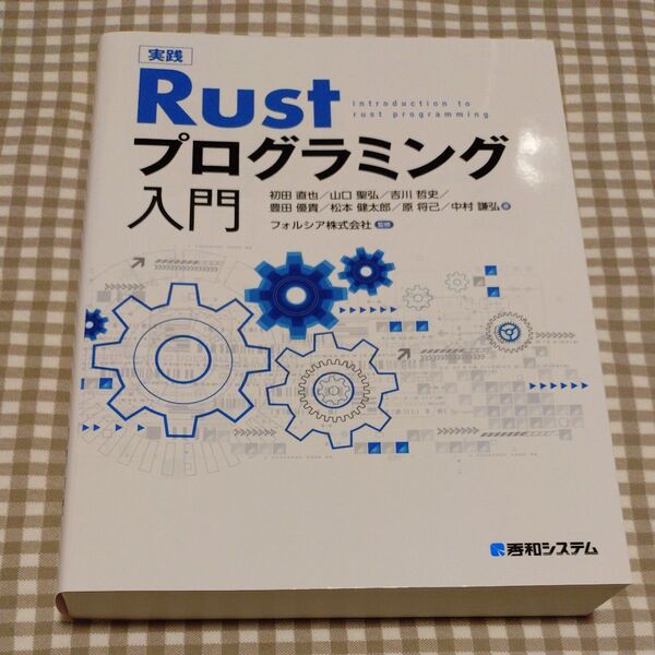 実践Rustプログラミング入門