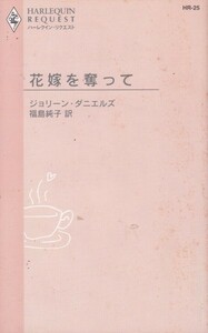 花嫁を奪って (ハーレクイン・リクエスト (HR25)) ジョリーン・ダニエルズ (著) 福島 純子 (翻訳)