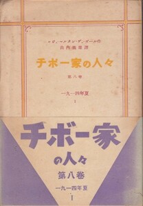 チボー家の人々〈第8巻〉ロジェ・マルタン・デュ・ガール (著) 山内 義雄 (翻訳)