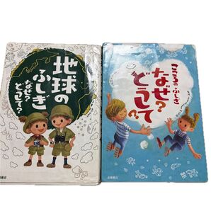 地球のふしぎ なぜ?どうして?こころのふしぎ なぜ?どうして? 高橋書店