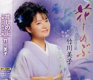 ■ 竹川美子 [ 花しのぶ / 美子のおはら節 ] 新品 未開封 CD 即決 送料サービス ♪