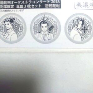 逆転裁判オーケストラコンサート 2018 特別席限定 豆皿3枚セット 大逆転裁判