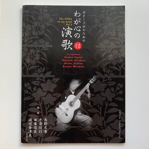 ギターソロのためのわが心の演歌/(は)の巻
