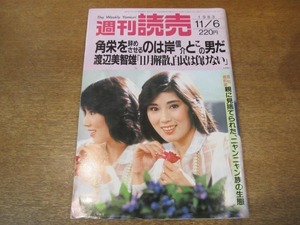 2010mn●週刊読売 1983昭和58.11.6●表紙:秋野暢子/小川知子離婚/デビッド・ボウイ/北別府夫人/渡辺美智雄×小林完吾/バレエ・根本美香