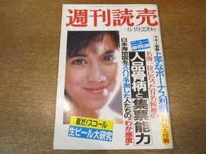 2010TN●週刊読売 1983昭和58.6.19●表紙 マヤ/力道山物語懐かしのシーン/近藤啓太郎連載/池谷伊佐夫/畑正憲連載/落合恵子/蜷川有紀