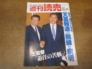 2010mn●週刊読売 1988昭和63.10.16●王貞治監督/病床の昭和天皇/明石家さんま＆大竹しのぶ/笹沢左保×菅原文太/作曲家・萩京子