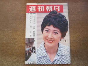 2010mn●週刊朝日 1965昭和40.7.9●表紙：扇千景/荒垣秀雄/安部公房/韓国のベストセラー「ユンボギの日記」/終夜映画館/森英恵/森島亜紀