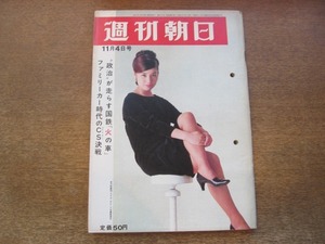 2010mn●週刊朝日 1966昭和41.11.4●表紙：倍賞美津子/中山仁/杉野芳子/堀井利勝総評議長/新珠三千代/ベルリン・ドイツ・オペラ来日