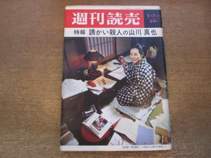 2010TN●週刊読売 1965昭和40.2.7●表紙 瀬戸内晴美/誘かい殺人の山川真也/水森亜土/金田正一/山本一義/原文兵衛×近藤日出造/フォト新人賞