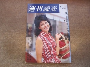 2010TN●週刊読売 1963昭和38.9.1●大臣命令！一円玉作戦開始せよ/オリンピック前衛戦/五味康祐/司馬遼太郎/国松彰/囲碁名人戦・坂田藤沢