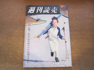 2010TN●週刊読売 1963昭和38.9.22●表紙 安城百合子/総理！あなたの月給だけが倍増ですか/シャガール/加山雄三山崎努/小川栄一近藤日出造