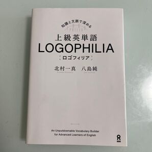 上級英単語ロゴフィリア 北村 一真 著 八島 純 著