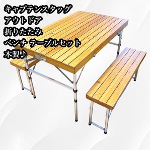 キャプテンスタッグ アウトドア 折りたたみ ベンチ テーブルセット 木製♪