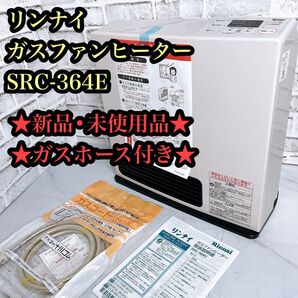 【★LPガス用★】リンナイ ガスファンヒーター SRC-364E LPガス