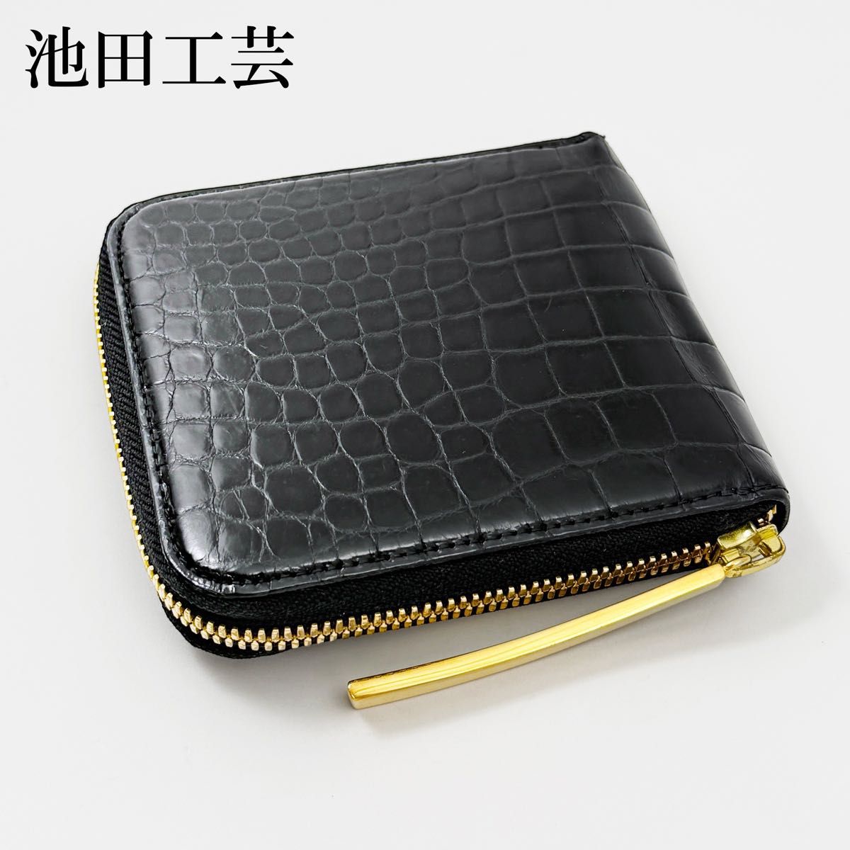 【定価13万】 池田工芸 二つ折り財布 クロコダイル ワニ革 一枚革 黒 ブラック ホールカット パイソン ラウンドファスナー