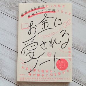 お金に愛されるノート 松浦有珂 借金400万から年収3000万へ