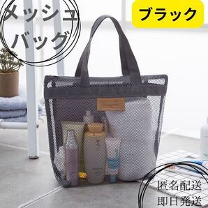 メッシュバッグ 温泉 お風呂 スパ ジム ビーチ プール 大容量 ブラック メッシュトートバッグ スパバッグ サウナ 黒