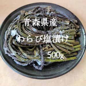 青森県産わらび塩漬け500g