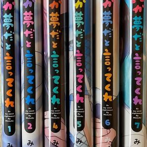 ※即購入不可※誰か夢だと言ってくれ 1〜7巻/みっしぇる