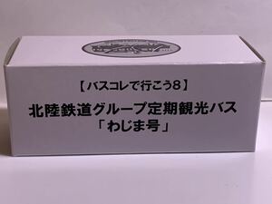 バスコレクション☆北陸金沢バス N176A☆開封確認済み