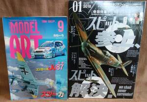 月刊 モデルグラフィックス 2018年 1月号 スピットファイア モデルアート 1998年 9月号 ユンカースJu87　2冊 まとめて まとめ売り