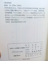 荒地出版社 クラシック音楽への招待 結城亨 著 1965年 初版 スマートレター送料１８０円 _画像8