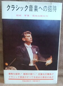 荒地出版社 クラシック音楽への招待 結城亨 著 1965年 初版 スマートレター送料１８０円 