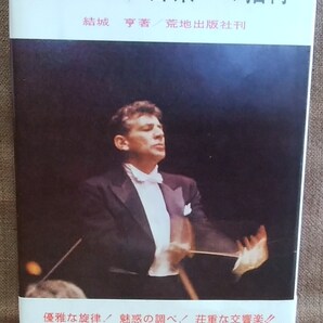 荒地出版社 クラシック音楽への招待 結城亨 著 1965年 初版