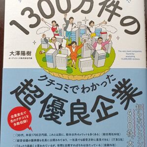 クチコミでわかった超優良企業 就職・転職・投資・経営の新バイブル