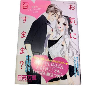 完結お気に召すまま世界でいちばん大嫌い花とゆめコミックススペシャル 帯付 日高 万里お早めに!