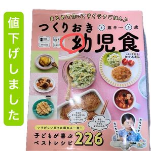 幼児食 管理栄養士 新谷友里江 離乳食 つくりおき幼児食1歳半~5歳 著者 早い者勝ち!