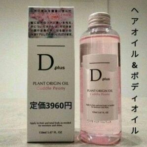 ディープラスオリジン Dオイル N. エヌドット似 ヘアオイル1本 ボディオイルとしてもおすすめ ピオニーの香り 新品箱入り