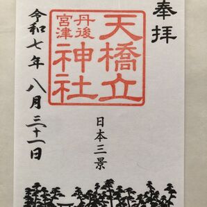 御朱印-天橋立神社
